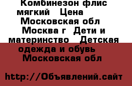 Комбинезон флис мягкий › Цена ­ 350 - Московская обл., Москва г. Дети и материнство » Детская одежда и обувь   . Московская обл.